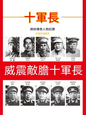 cover image of 威震敵膽十軍長